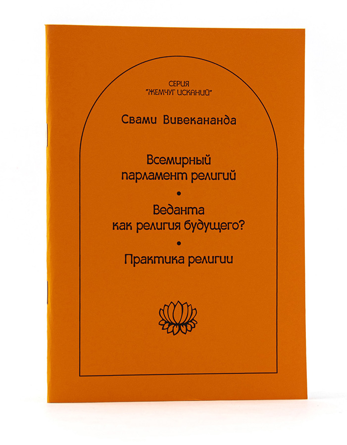 ВИВЕКАНАНДА / Всемирный парламент религий. Веданта как религия будущего? 