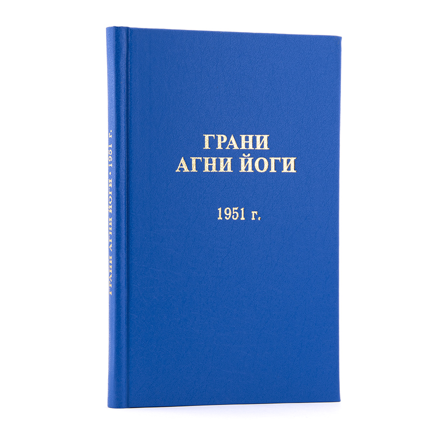 Грани Агни Йоги. 1951 г.