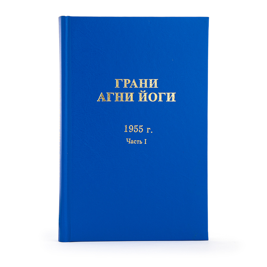 Грани Агни Йоги. 1955 г. Часть I  Издание второе, дополненное.