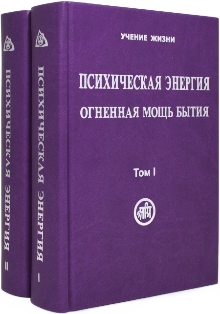 ПСИХИЧЕСКАЯ ЭНЕРГИЯ.  Огненная мощь бытия / Учение Жизни / В 2 томах.