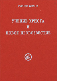 Учение Христа и Новое Провозвестие / Учение Жизни