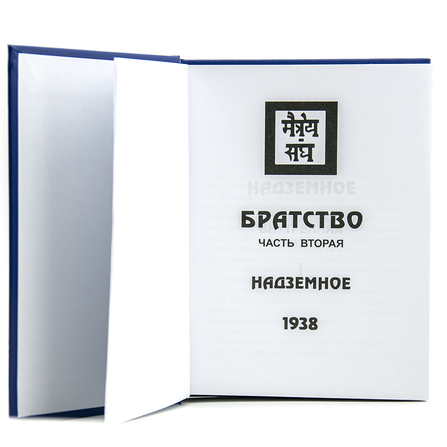Учение Живой Этики (Агни Йога) / 13. НАДЗЕМНОЕ ч. I / Книга 13 из 13.