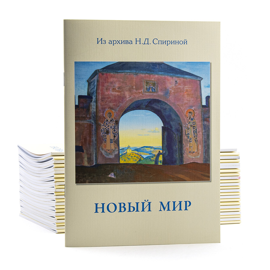 Новый Мир. Будущее. Из архива Н.Д. Спириной.