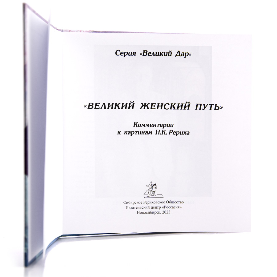 АЛЬБОМ. Великий женский Путь. Комментарии к картинам Н.К. Рериха