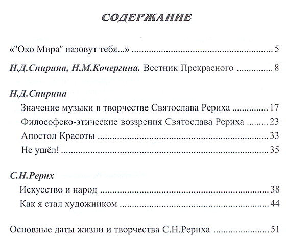 Святослав Николаевич Рерих /Сборник