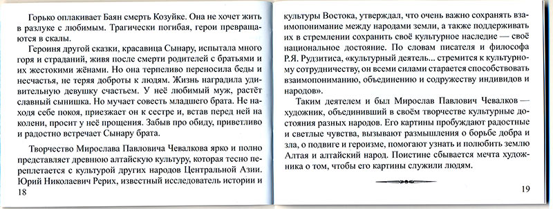 Сын Алтая. К 80-летию со дня рождения М.П. Чевалкова. Мини-альбом.