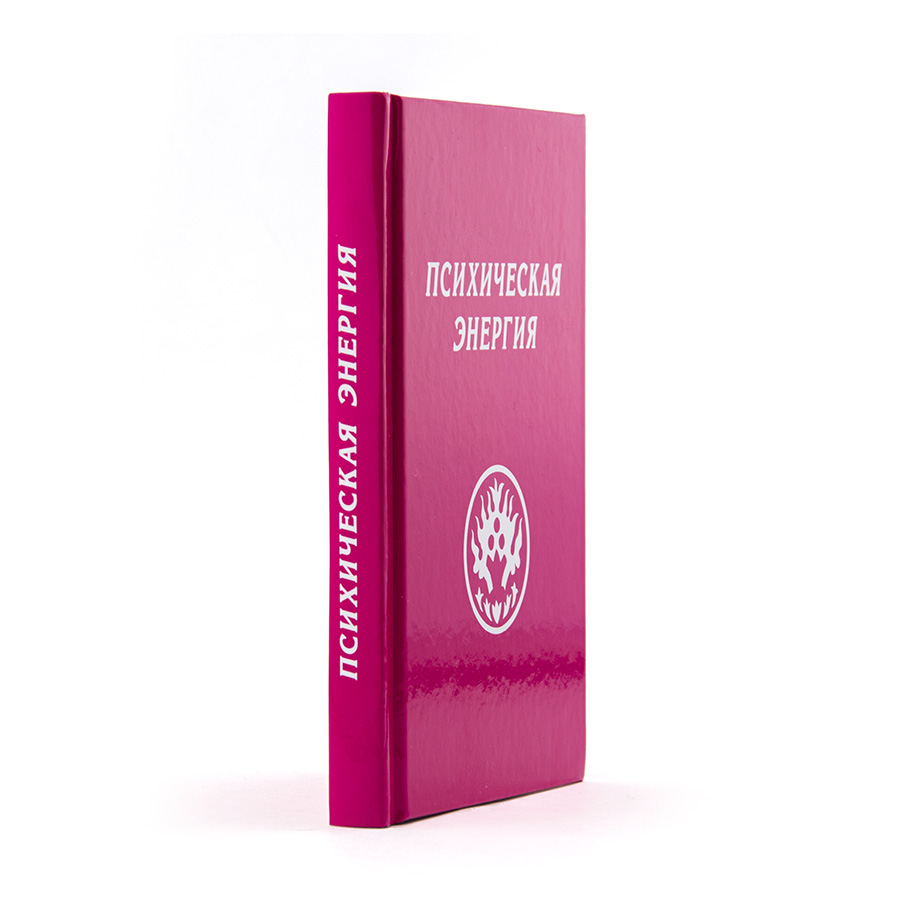 ПСИХИЧЕСКАЯ ЭНЕРГИЯ. Накопление и расточение.  Н.Д. Спирина.
