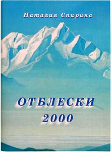 Отблески 1997-1999 и 2001. В 4 книгах / Н.Д. Спирина