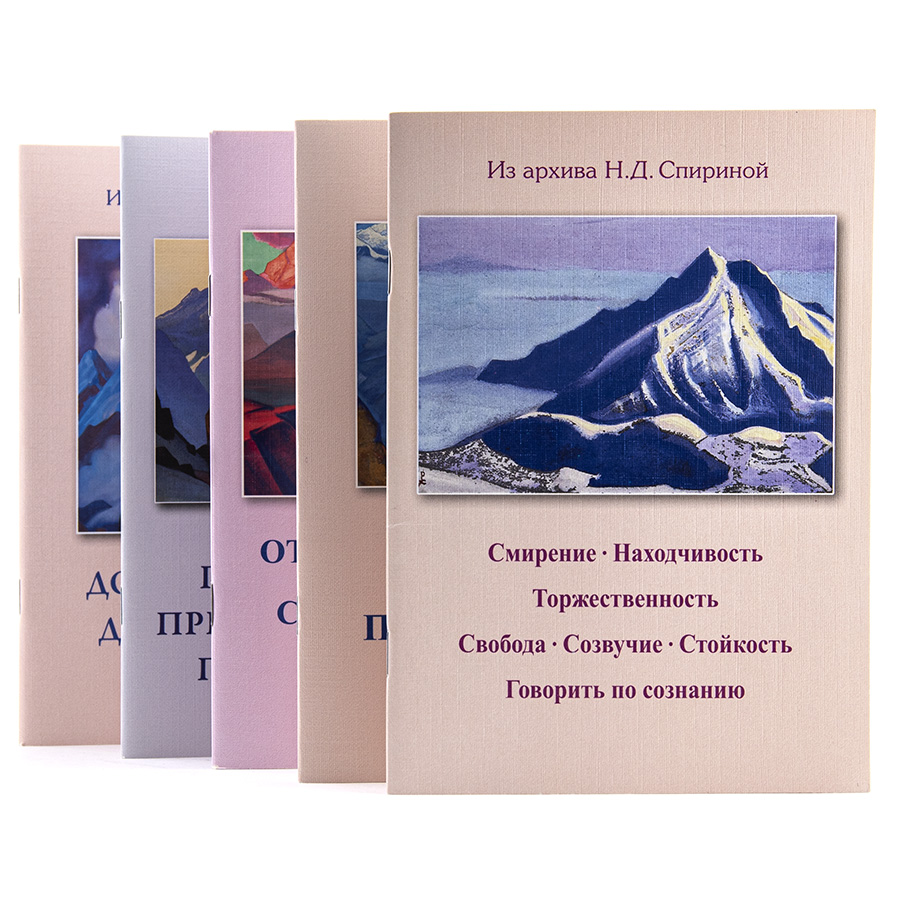 Подборки из Учения Живой Этики.  Н.Д. Спирина / Комплект из 11 книг