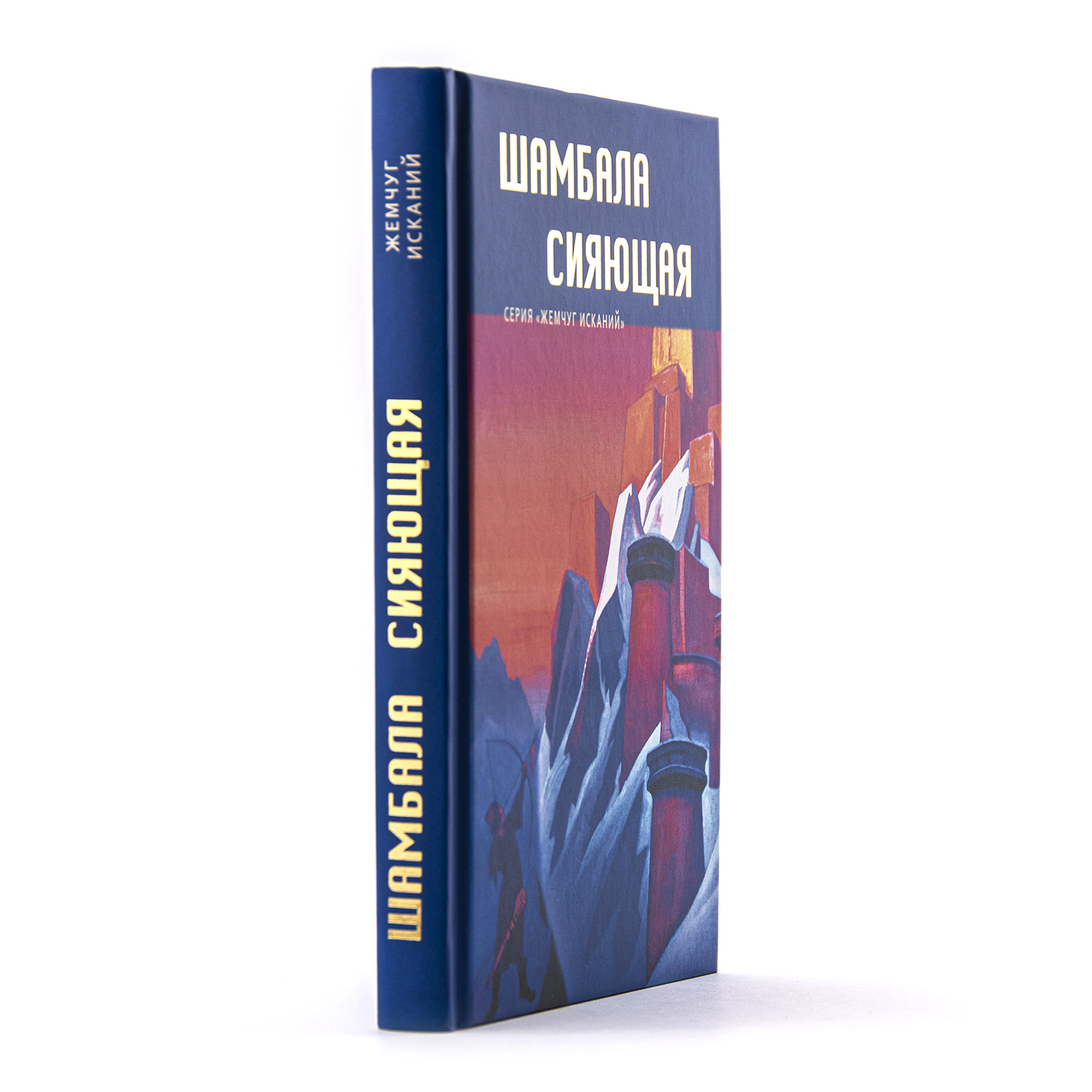 Н. Рерих, С. Стульгинскис, Р. Рудзитис, Н. Спирина. Шамбала Сияющая.  